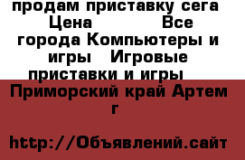 продам приставку сега › Цена ­ 1 000 - Все города Компьютеры и игры » Игровые приставки и игры   . Приморский край,Артем г.